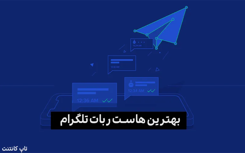 بهترین هاست ربات تلگرام