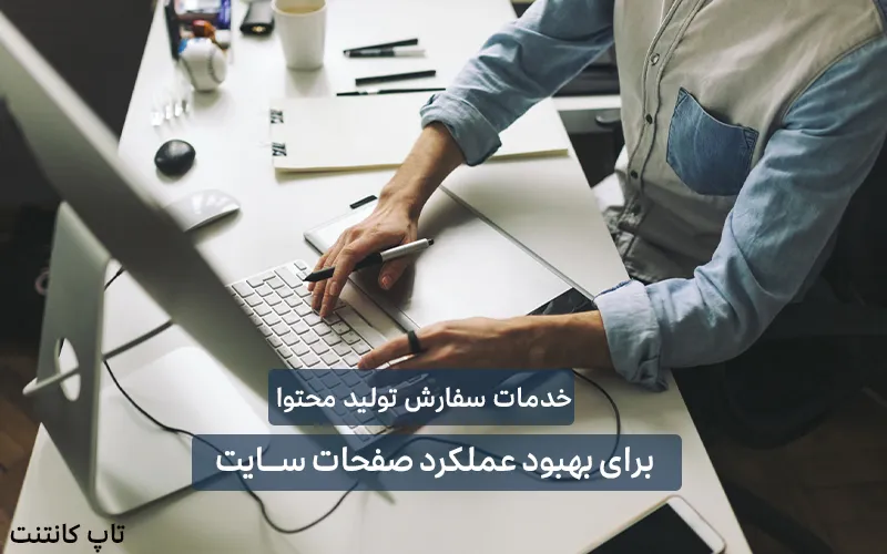 خدمات سفارش تولید محتوا