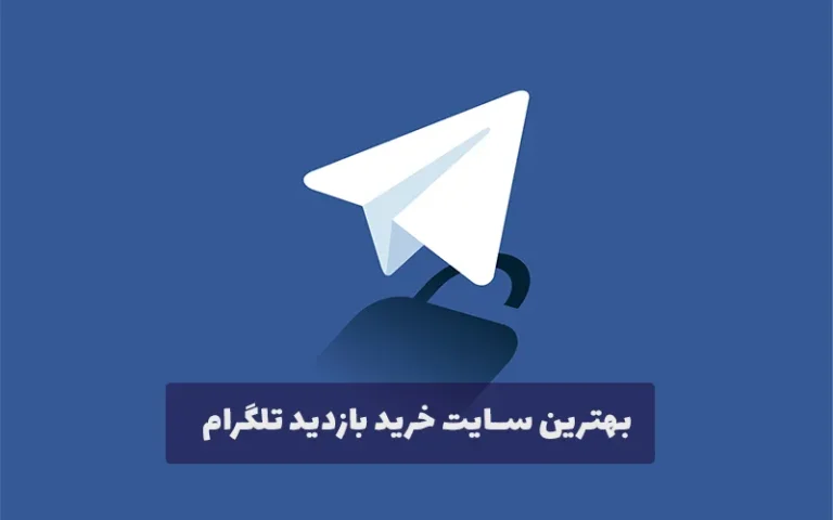 بهترین سایت خرید بازدید تلگرام