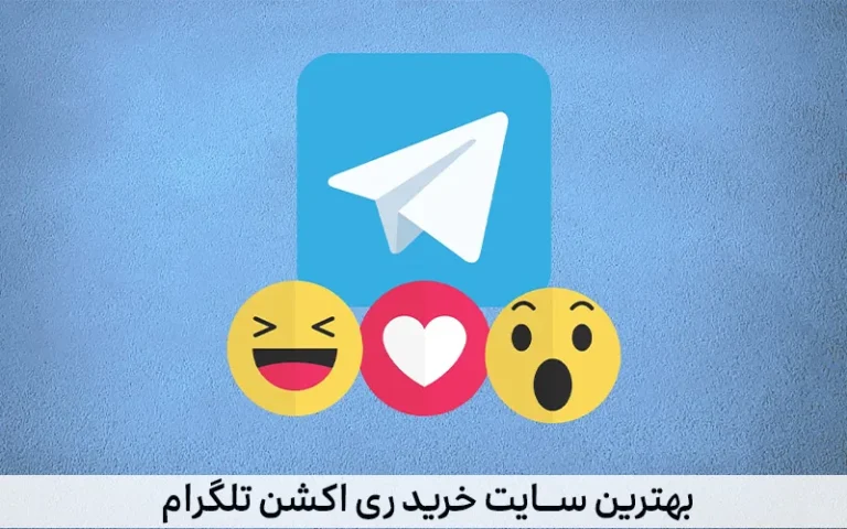 بهترین سایت خرید ری اکشن تلگرام