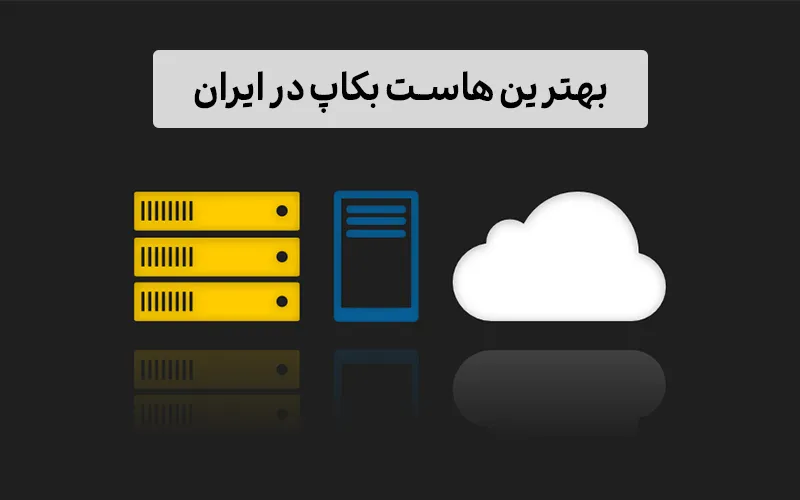 بهترین هاست بکاپ