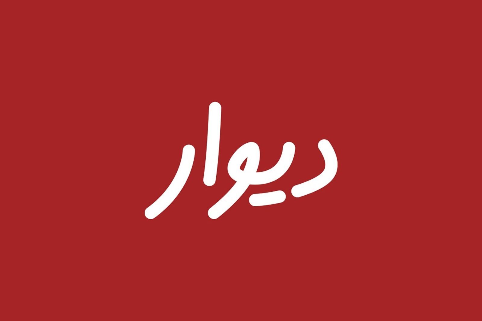 دیوار
