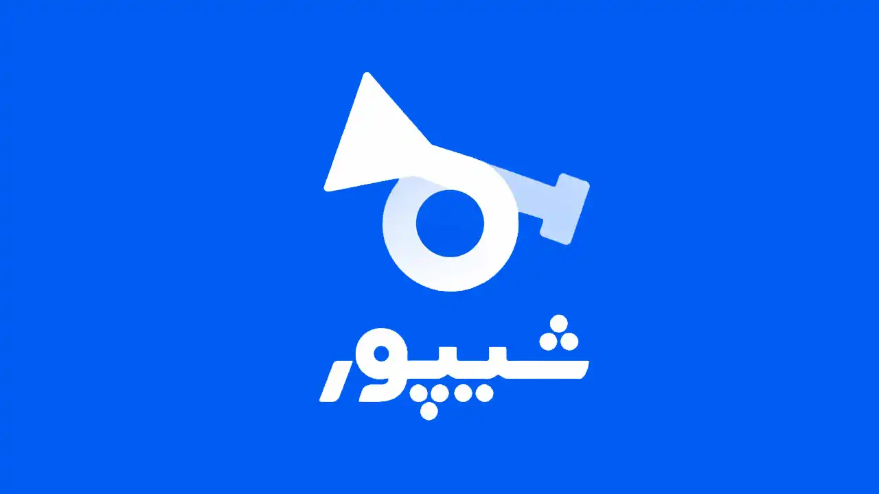 شیپور