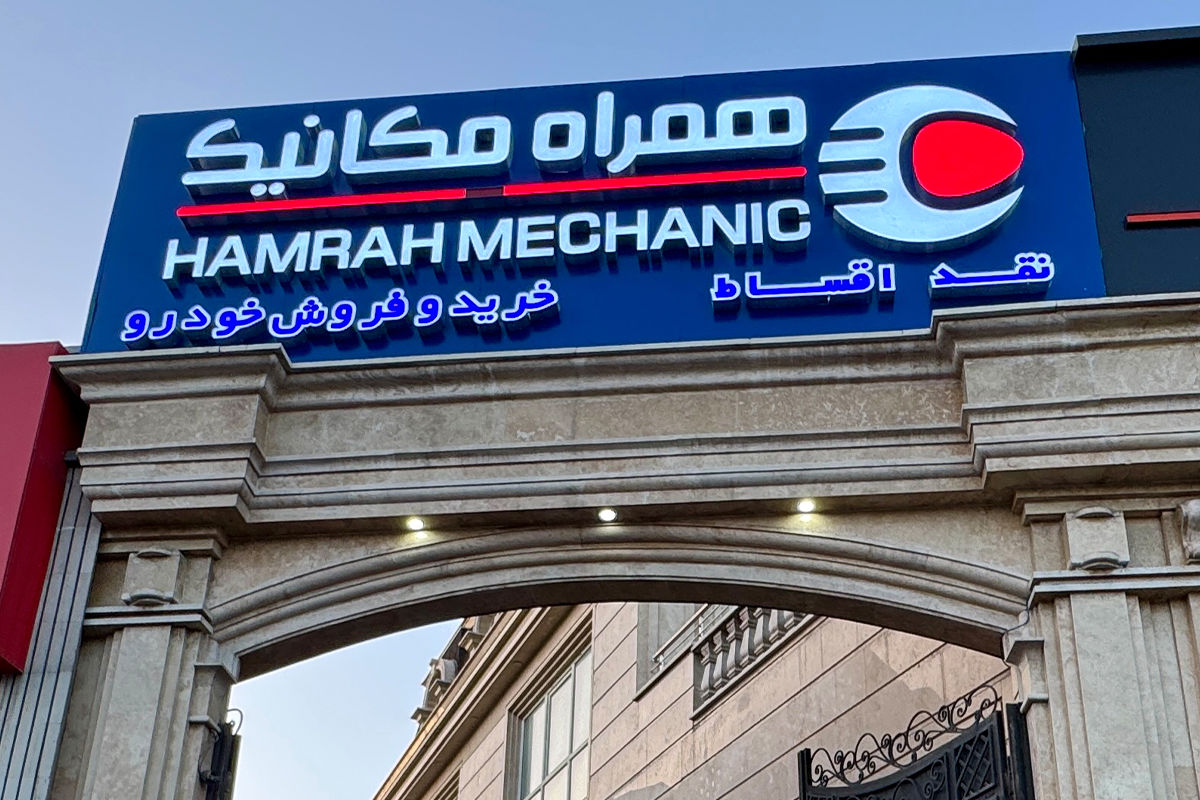 همراه مکانیک