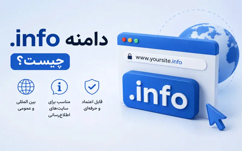 دامنه .info چیست؟