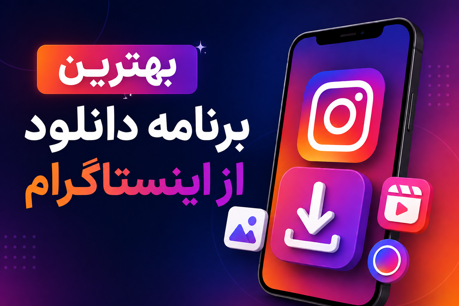 شاخص بهترین برنامه دانلود از اینستاگرام