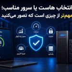 هاست مناسب؛ راهکار تضمینی جهت حفظ رتبه گوگل و سئوی سایت