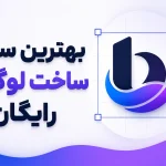 بهترین سایت ساخت لوگو رایگان