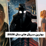 بهترین سریال های سال ۲۰۲۶