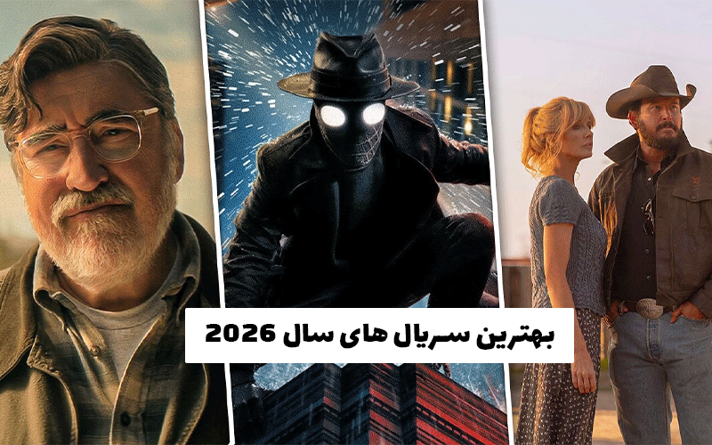 بهترین سریال های سال ۲۰۲۶