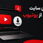 شاخص مطلب یوتیوب