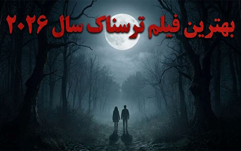 بهترین فیلم ترسناک سال 2026