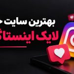 بهترین سایت خرید لایک اینستاگرام
