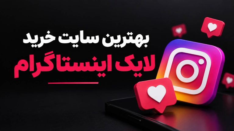 بهترین سایت خرید لایک اینستاگرام