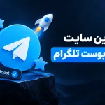 بهترین سایت خرید بوست تلگرام