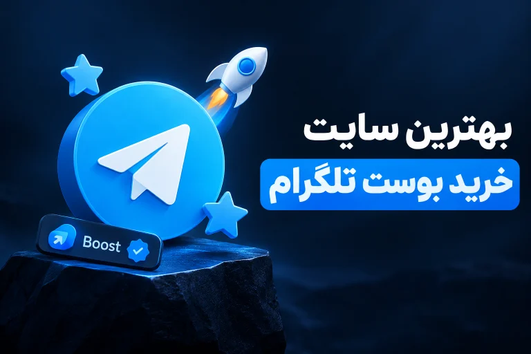 بهترین سایت خرید بوست تلگرام