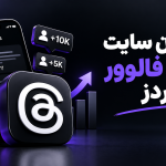 بهترین سایت خرید فالوور تردز