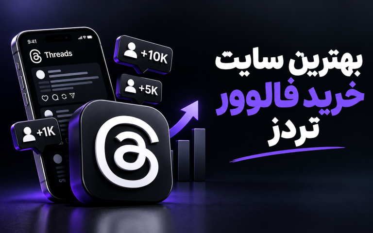 بهترین سایت خرید فالوور تردز