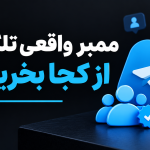 ممبر واقعی تلگرام از کجا بخریم؟ ( معرفی ۳ سایت برتر )