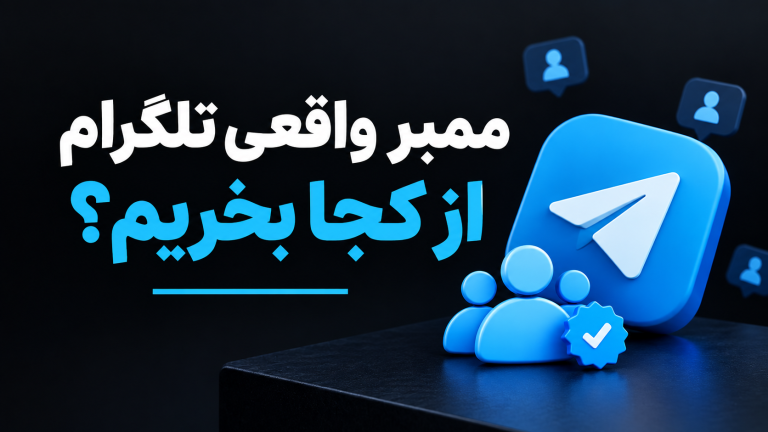 ممبر واقعی تلگرام از کجا بخریم؟ ( معرفی ۳ سایت برتر )