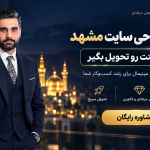 شرکت طراحی سایت در مشهد