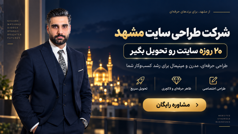 شرکت طراحی سایت در مشهد
