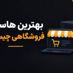 بهترین هاست فروشگاهی چیست؟